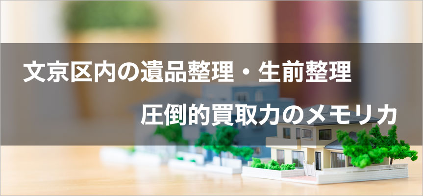 文京区内の遺品整理・生前整理は圧倒的買取力の遺品整理メモリカ