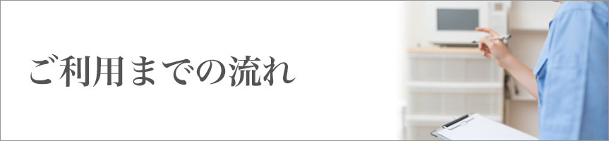 ご利用までの流れ