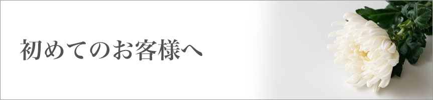 初めてのお客様へ