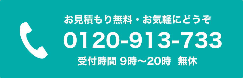 お見積もり無料・お気軽にどうぞ