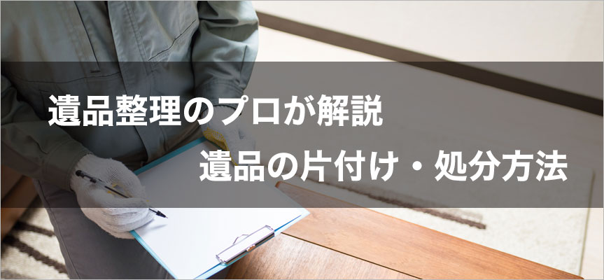 東京都の遺品片付け回収処分業者