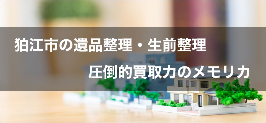 狛江市内の遺品整理・生前整理は圧倒的買取力の遺品整理メモリカ