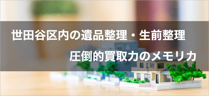 世田谷区内の遺品整理・生前整理は圧倒的買取力の遺品整理メモリカ