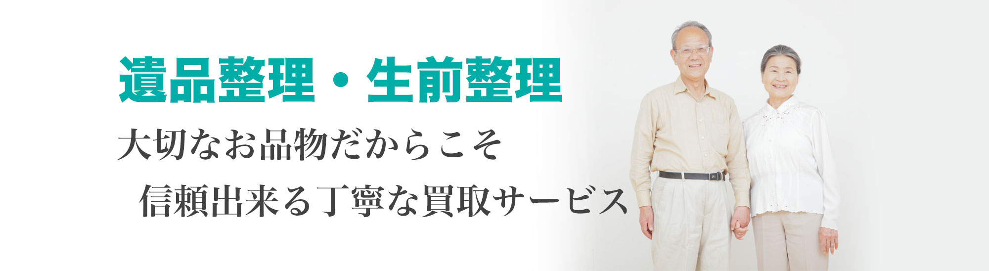 東京都の遺品整理・生前整理　大切なお品物だからこそ丁寧な買取リサイクルサービス