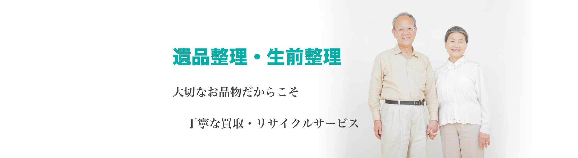 東京都の遺品整理・生前整理　大切なお品物だからこそ丁寧な買取リサイクルサービス